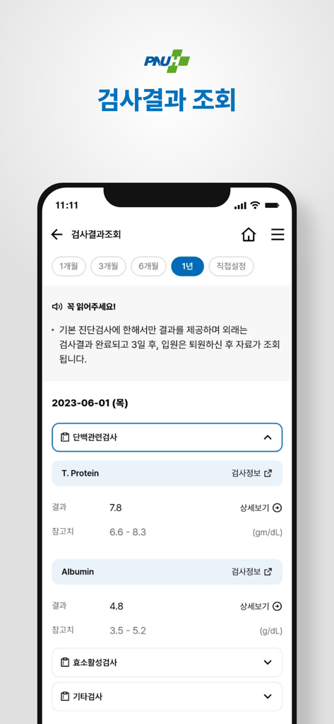 부산대학교병원 - Pantalla móvil de la aplicación PNUH que muestra los resultados de las pruebas de laboratorio del paciente, incluidos los niveles de proteína y albúmina