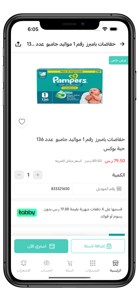 فارما براند | PharmaBrand - Produktseite für Pampers Neugeborenenwindeln in der PharmaBrand Mobile Shopping App