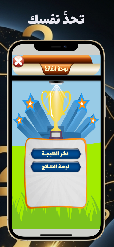 لعبة كلمة السر للاذكياء فقط - Victory screen from the Arabic word puzzle game featuring a gold trophy and leaderboard buttons.