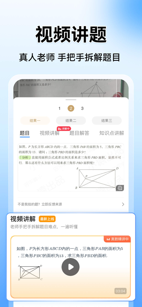 Capture d'écran de l'application Xiao Yuan Sou Ti affichant un problème de géométrie avec un tutoriel vidéo explicatif.