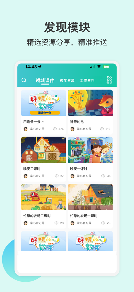 掌心宝贝园丁版-AI驱动的幼儿园高质量发展平台 - Palm Child teacher app discovery screen showing curated kindergarten teaching resources and courseware