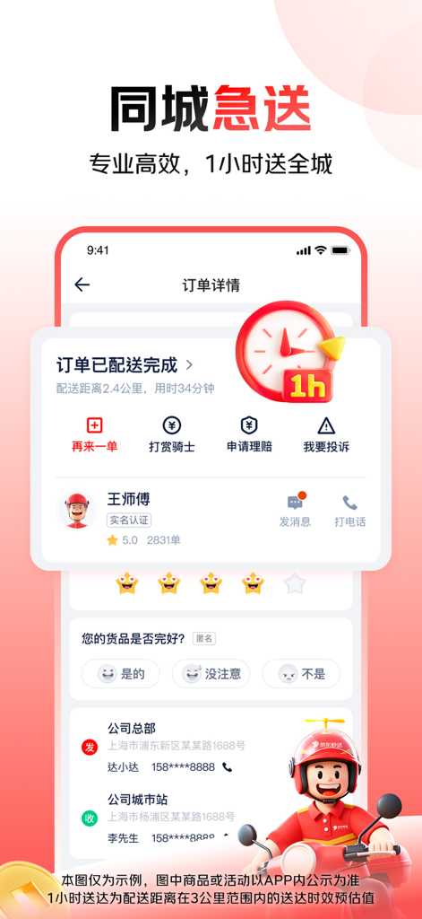 Interface of the JD Seconds Delivery app showing a completed order and courier rating