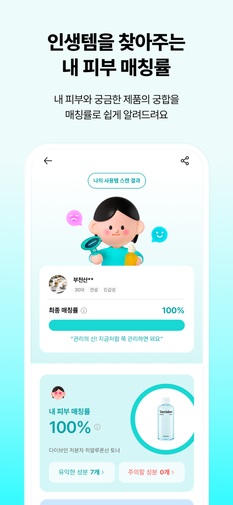 화해 (대한민국 1등 뷰티 앱) - Mobile screen of Hwahae app showing a 100 percent skin matching rate and ingredient analysis for a skincare product.