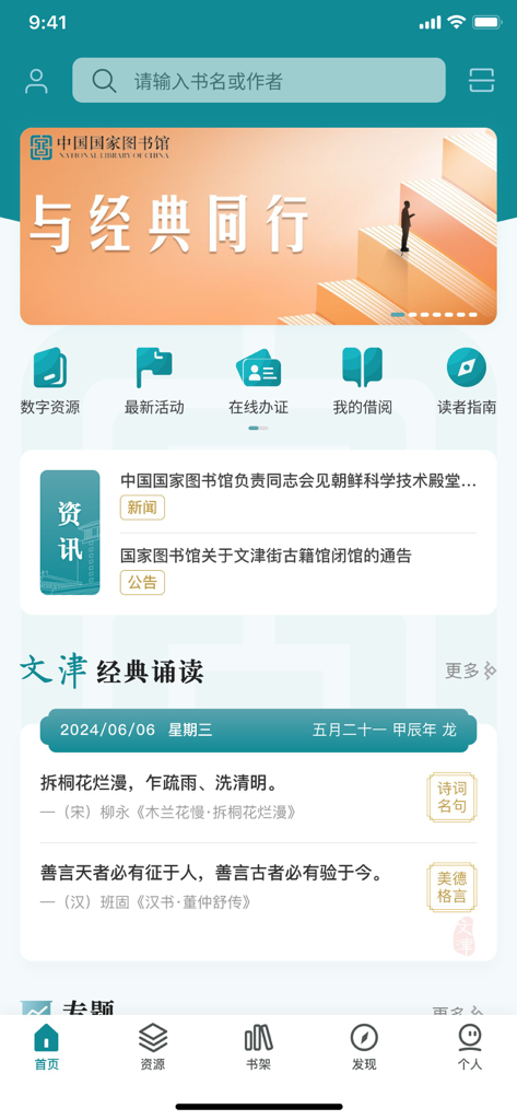 国家数字图书馆 - Página inicial do aplicativo Biblioteca Nacional Digital da China com recursos acadêmicos e poesia clássica diária