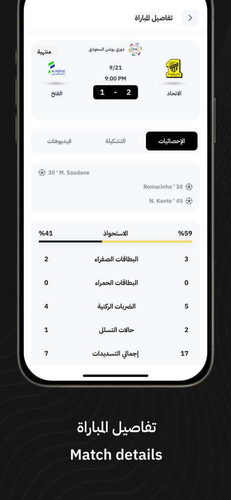 Al-Ittihad FC | نادي الاتحاد - アル・イテハドFCアプリの試合詳細画面のスクリーンショット、アル・ファテ戦の試合統計とスコアを表示