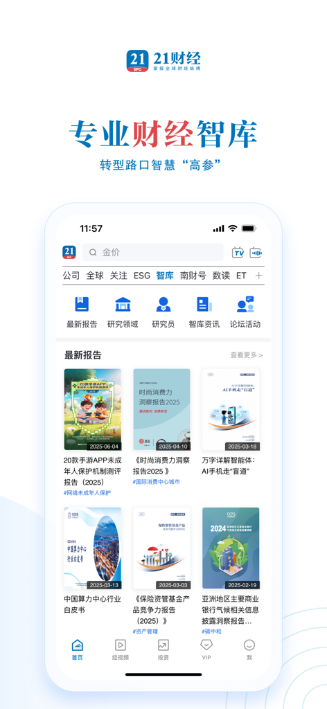 21财经 - 掌握全球财经脉搏 - Interface of the 21 Financial News app showing the Think Tank section with various professional industry and financial research reports