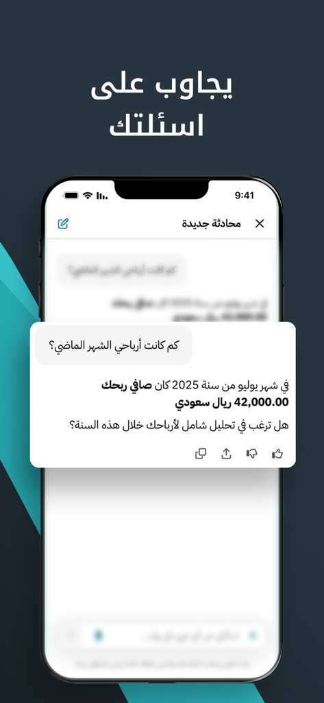 Rewaa Smart Assistant - Captura de pantalla de Rewaa Smart Assistant mostrando a Musaed AI respondiendo preguntas de negocio en una interfaz de chat.