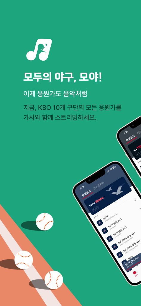 모두의 야구 앱 인터페이스에 KBO 팀 응원가와 가사가 표시됨