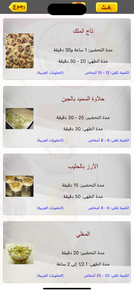 الحلويات العربية والغربية - A list of traditional Arabic dessert recipes with images and cooking times in the app.