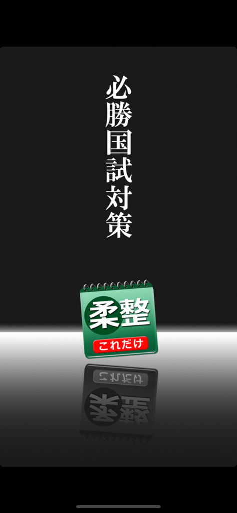 これだけ柔整 必修問題 - Splash screen for the Jusei Hisshu Mondai judo therapist national exam preparation app