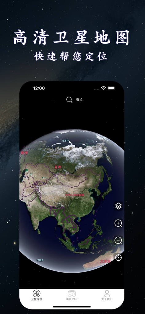 极简卫星地图-小清新街景3d高清定位导航地图软件 - Mobile app interface showing a 3D HD satellite globe on a starry background.