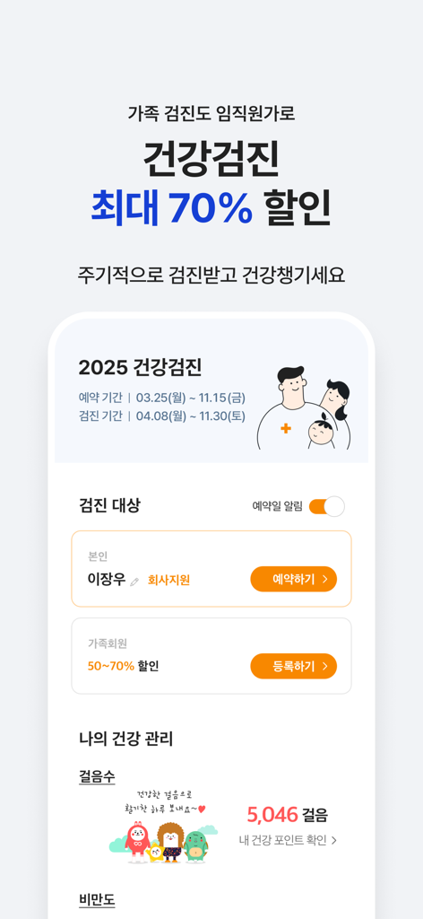 베네피아 - Benepiaアプリのユーザーインターフェース。企業割引付きの健康診断予約オプションと毎日の歩数カウンターを表示しています。