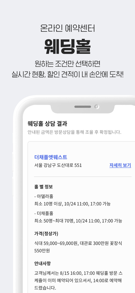 아이웨딩 - iWedding app interface showing wedding hall booking details and prices