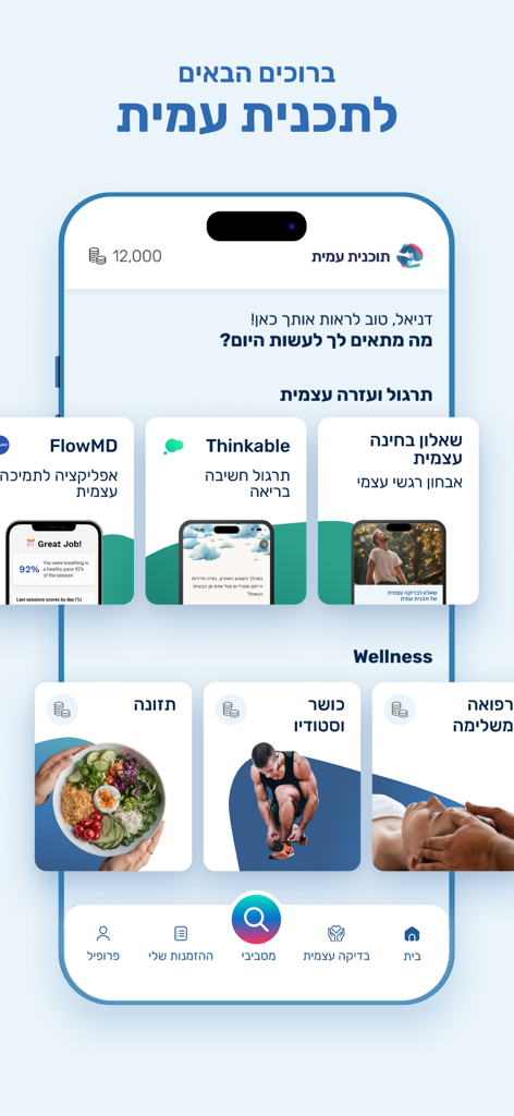 תוכנית עמית - Interface do aplicativo Amit Program para veteranos mostrando seções de fitness, nutrição e saúde mental.