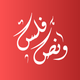 فلس ونص