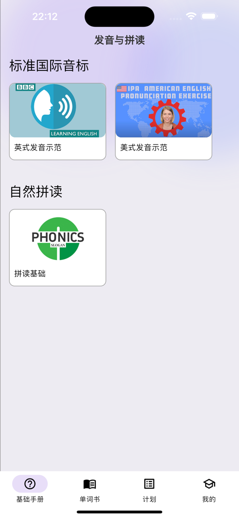 超级单词表 - Super Vocabulary List app interface showing British and American English pronunciation and phonics learning modules.
