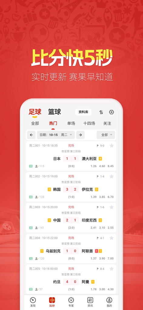 Interface of the Tiantian Yingqiu app showing live soccer match results and data