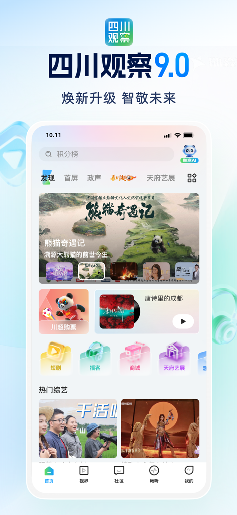四川观察 - Interface of the Sichuan Observer mobile news app version 9.0 showing the discovery screen with panda videos and variety show content