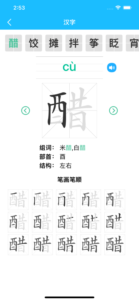 A Chinese language learning app screen showing the stroke order and pronunciation for a specific character.