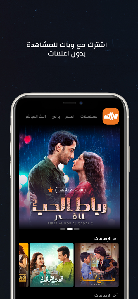 Weyyak mobile app interface showing various Arabic drama series and movie categories.