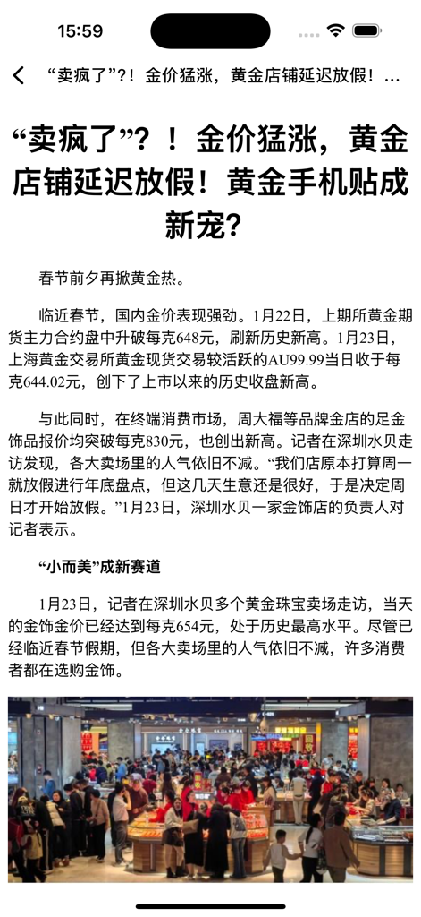 黄金价格-黄金行情查询 - A news article in a mobile app about skyrocketing gold prices with a photo of a crowded gold jewelry store.