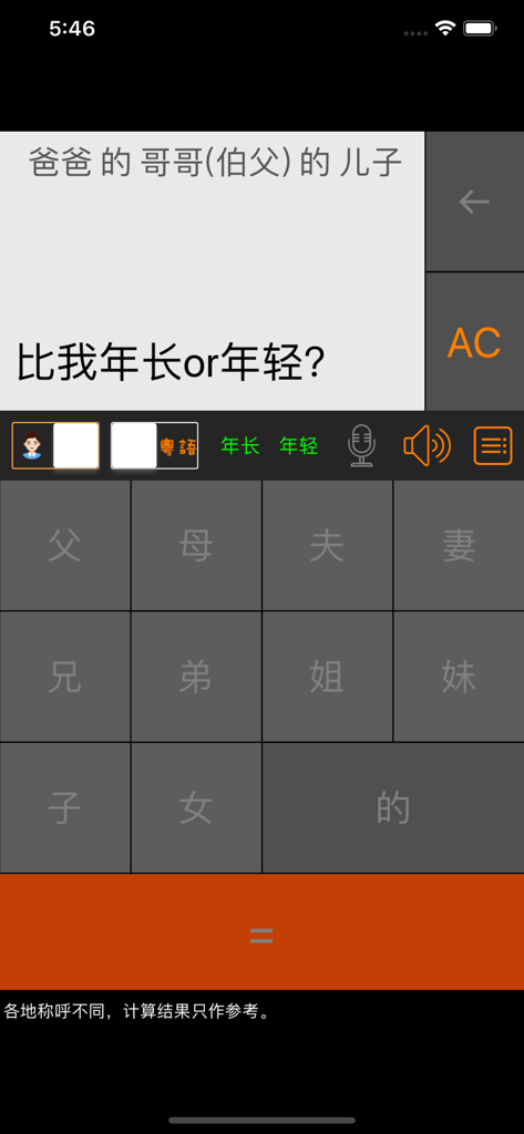 老表你好 - 三姑六婆亲戚称呼计算器 - Eine Rechneroberfläche zur Ermittlung komplexer chinesischer Verwandtentitel basierend auf Familienverbindungen.