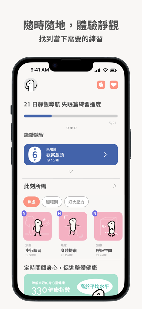 A screenshot of the newlife.330 app interface showing mindfulness exercise recommendations and progress tracking for stress relief in Traditional Chinese.