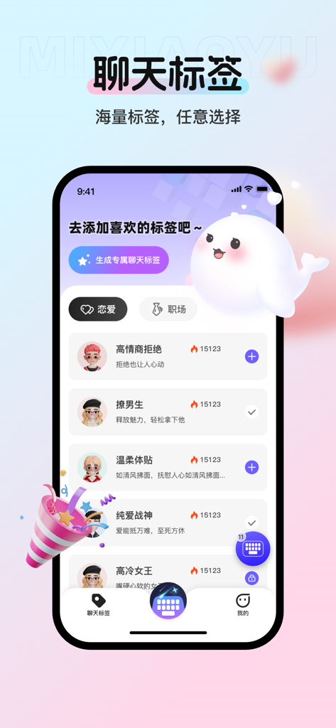 蜜小语-更懂你的聊天键盘 - La interfaz de etiquetas de chat de la aplicación de teclado IA social Mi Xiao Yu que presenta categorías de citas y lugar de trabajo.