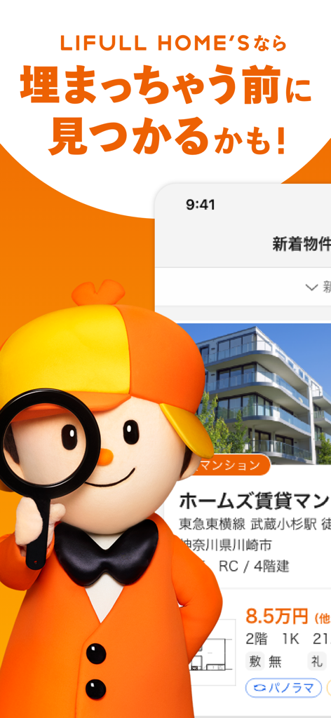 LIFULL HOME'S不動産アプリのスクリーンショット。探偵のマスコットと日本の物件情報が表示されています。
