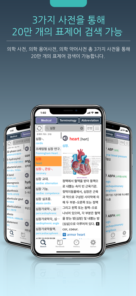 Three smartphones displaying the search interface of the Korean Medical Dictionary app with an anatomical diagram of a heart and terminology tabs.