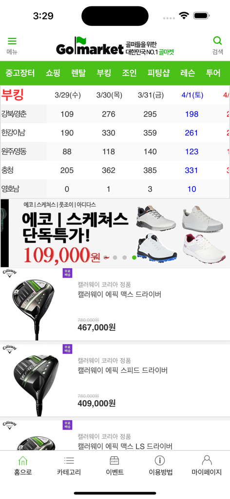 골마켓 - GolMarket mobile app showing golf course booking availability and used golf club listings