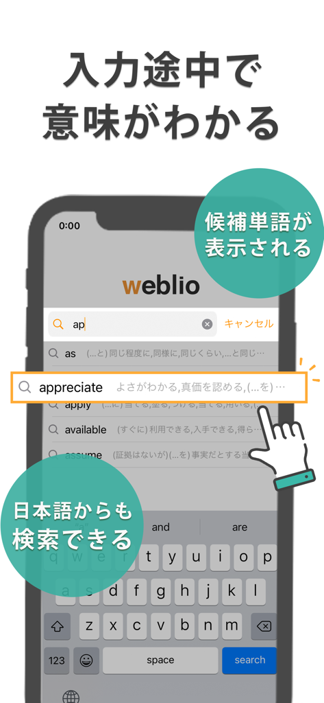 Interface of the Weblio app displaying English word suggestions and Japanese meanings during the search process.