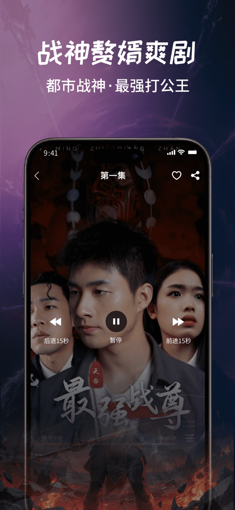Mobile app interface showing a video player with a Chinese urban short drama scene and playback controls.