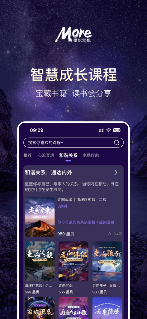 墨尔冥想 - More Meditation app interface showing professional courses for harmonious relationships set against a starry night background.