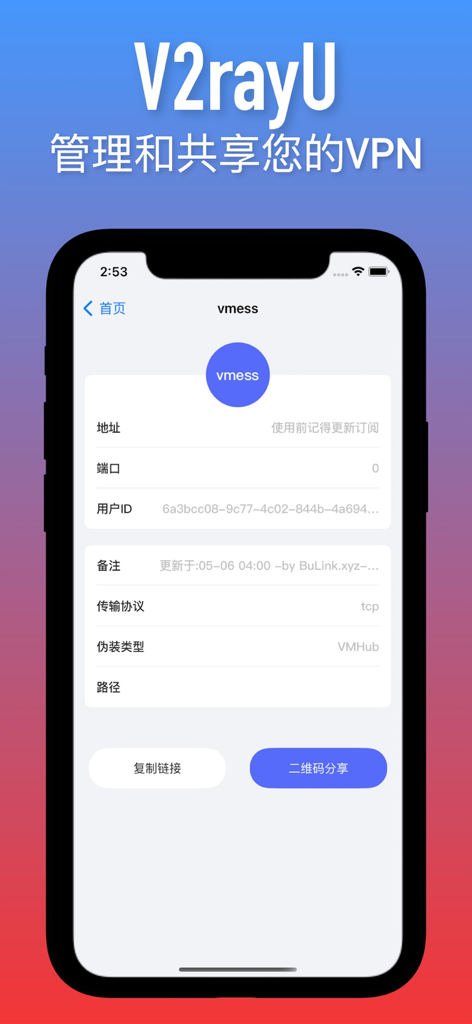 小飞机VPN - 管理VPN网络加速助手 - Interfaz de la aplicación Little Airplane VPN que muestra detalles de configuración del protocolo VMess y botones para compartir