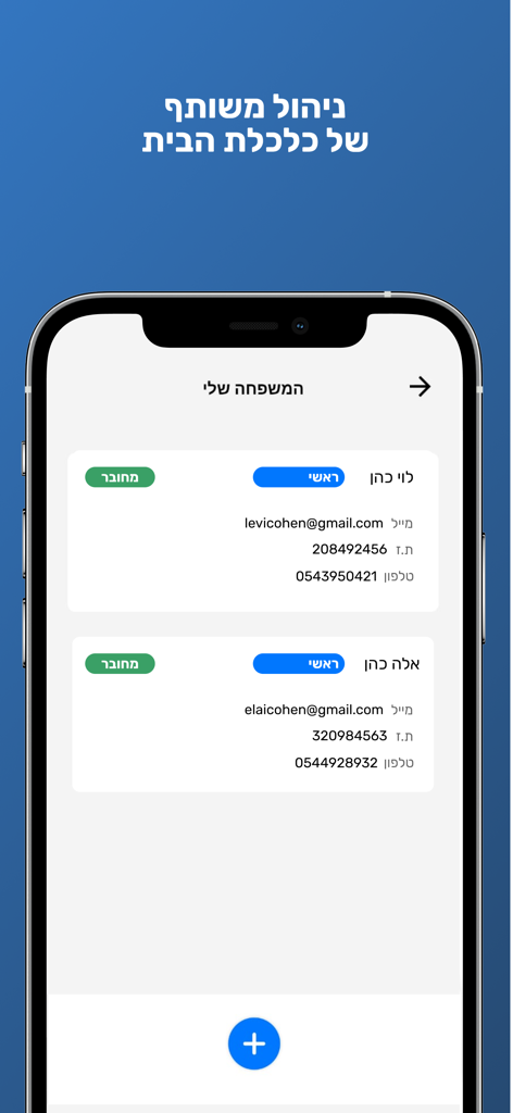 FamilyBiz - כסף ביטוח פנסיה - Family management screen in the FamilyBiz app showing joint financial profiles for family members