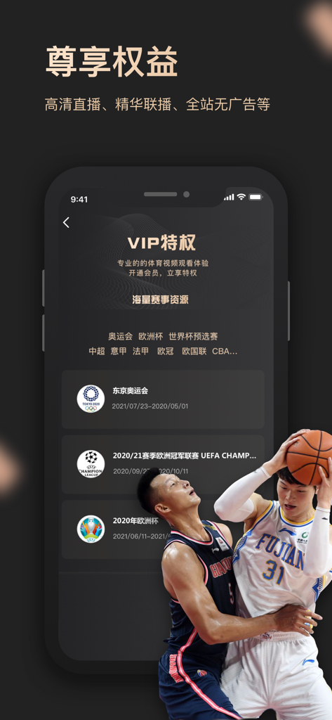 CCTV Sports VIP app interface showing exclusive benefits including HD live broadcasts and ad free content for major global sports events.