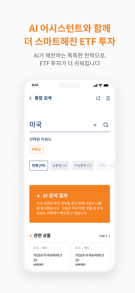 TIGER ETF - 한국어로 미국 투자 상품에 대한 AI 어시스턴트 검색 결과를 보여주는 TIGER ETF 모바일 앱 인터페이스
