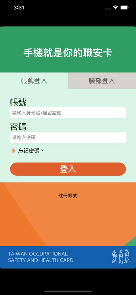臺灣職安卡 - Login screen for the Taiwan Occupational Safety and Health Card app