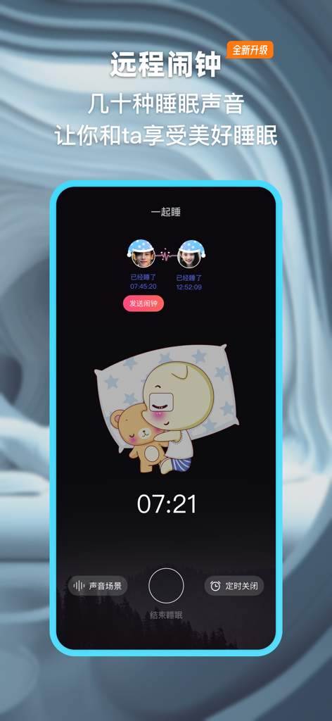 小恩爱-恋爱日记空间bind你的另一半专属定位地图 - Uma captura de tela do aplicativo Xiaoenai mostrando a interface de alarme remoto e sono compartilhado para casais com uma ilustração fofa de personagem dormindo.