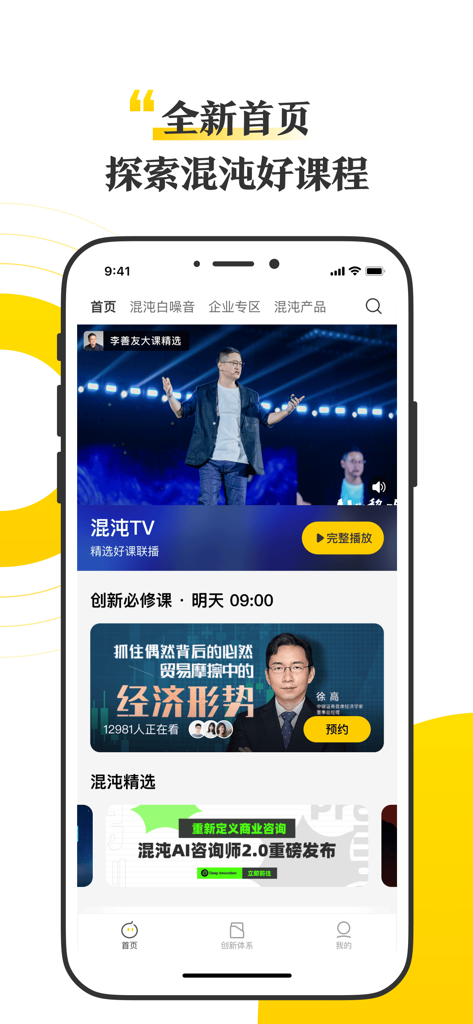 混沌-学创新就在混沌 - Página de inicio de la aplicación móvil de la Academia Hundun con cursos de innovación empresarial y tendencias económicas