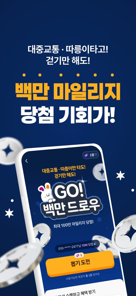 티머니GO - 택시 고속시외 따릉이 킥보드 - TmoneyGO app screen showing a million mileage lucky draw event for using public transportation and walking