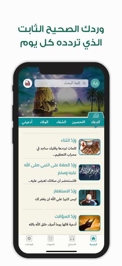 أوراد أهل السنة والجماعة Awrad - The main interface of the Awrad app featuring various categories of authentic daily Islamic prayers and supplications in Arabic
