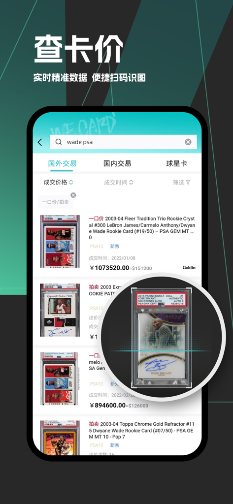 微卡家 - Mobile app interface of WeiKaJia showing sports card price listings and a card scanning feature for valuation.
