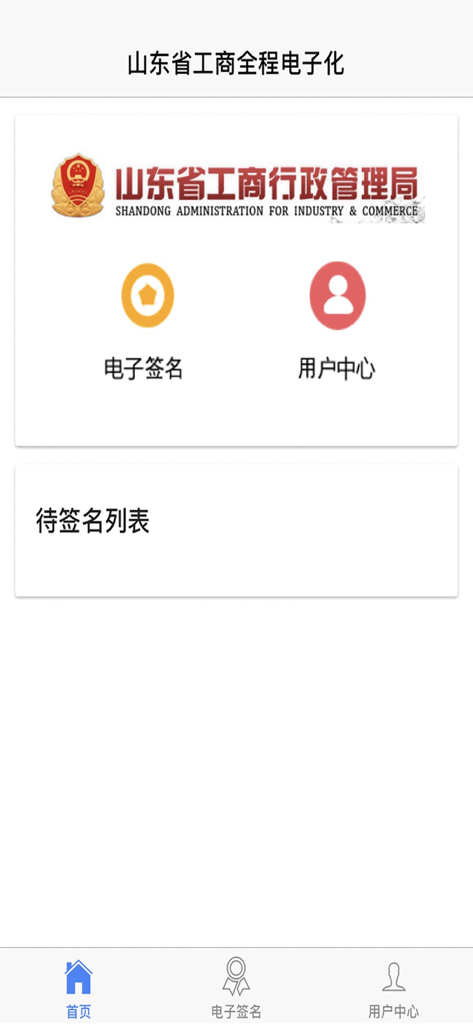 Home screen of the Shandong Market Regulation Electronic Signature Platform app