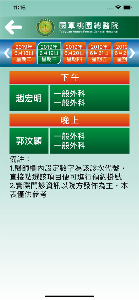 國軍桃園總醫院 - Clinic schedule and appointment booking screen of the Taoyuan Armed Forces General Hospital mobile app
