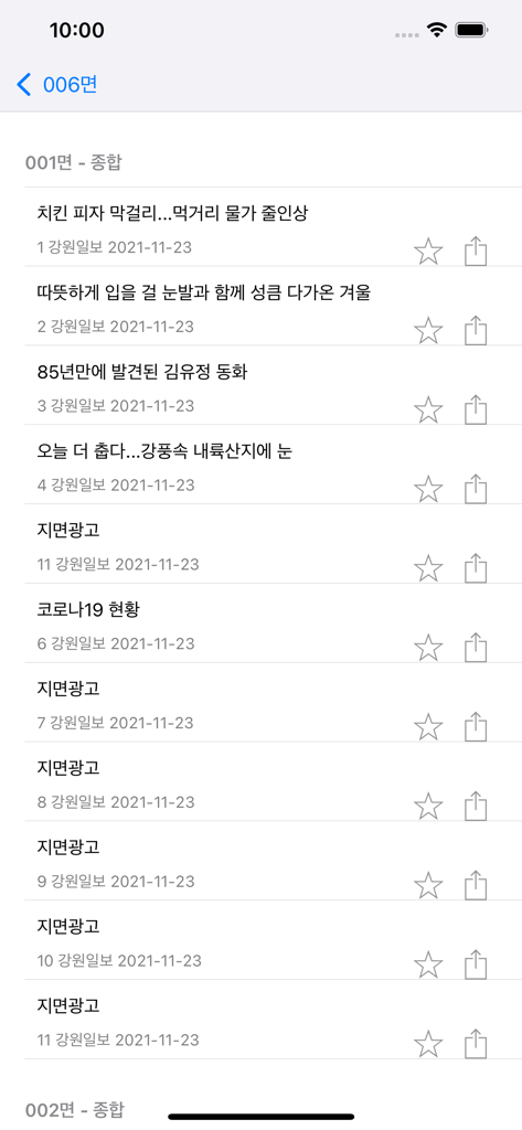 Una lista de artículos de periódicos coreanos en Scrap Master Mobile que muestra títulos, nombres de periódicos, fechas e íconos para favoritos y compartir.