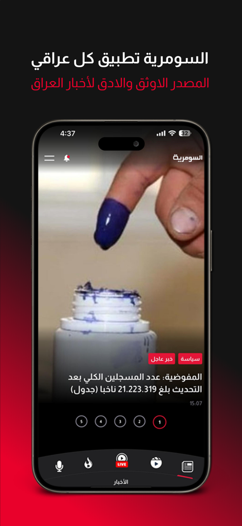 Alsumaria news app on a smartphone displaying a news story about Iraqi elections with a purple voting ink finger