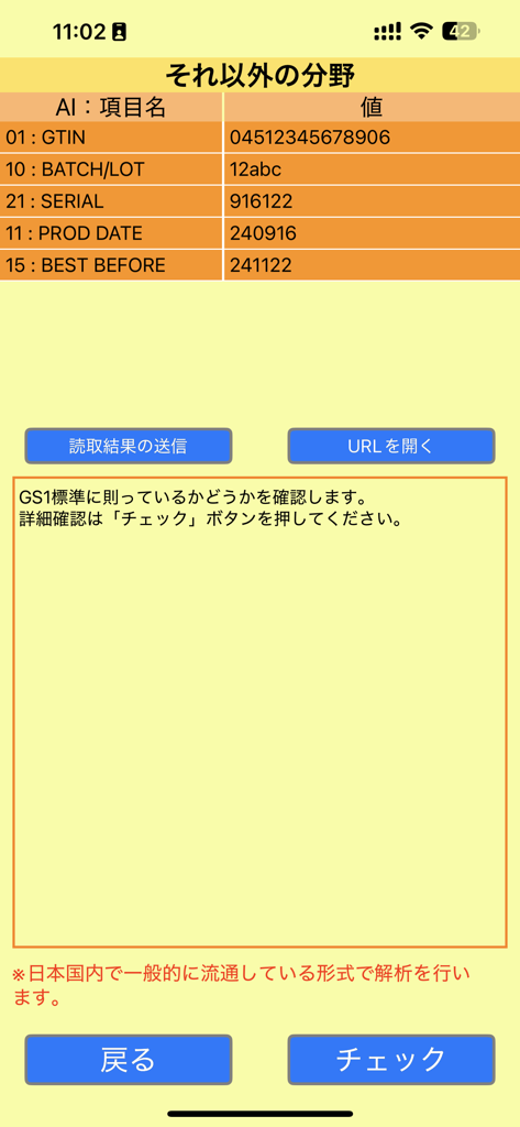 GS1 Japan Scan - GS1 Japan Scan app interface displaying scanned barcode data fields including GTIN, batch, serial number, and expiration dates