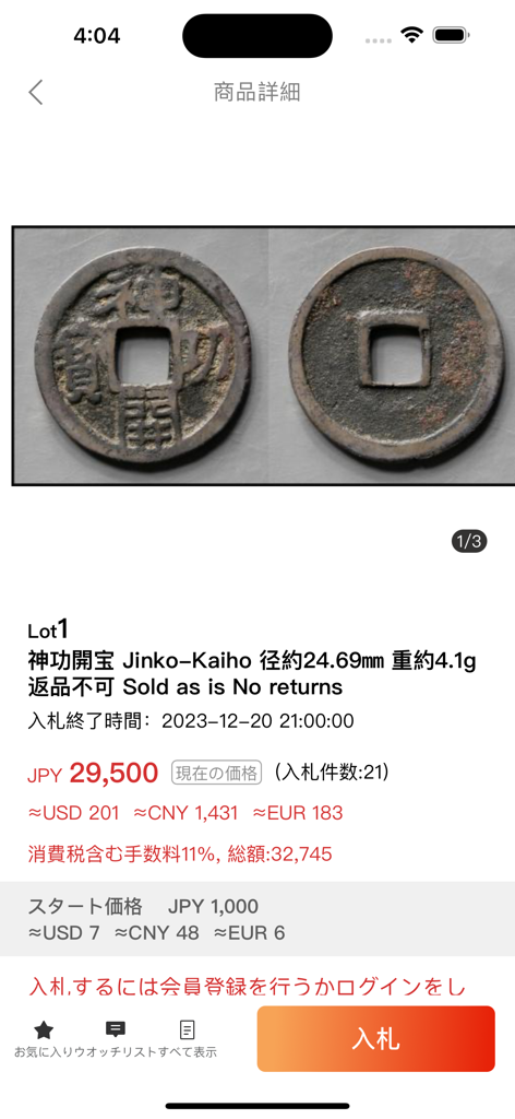 Auction World - オークションワールドアプリでの希少な神功開宝コインの詳細オークションリスト。複数通貨での現在の価格と入札オプションを表示。